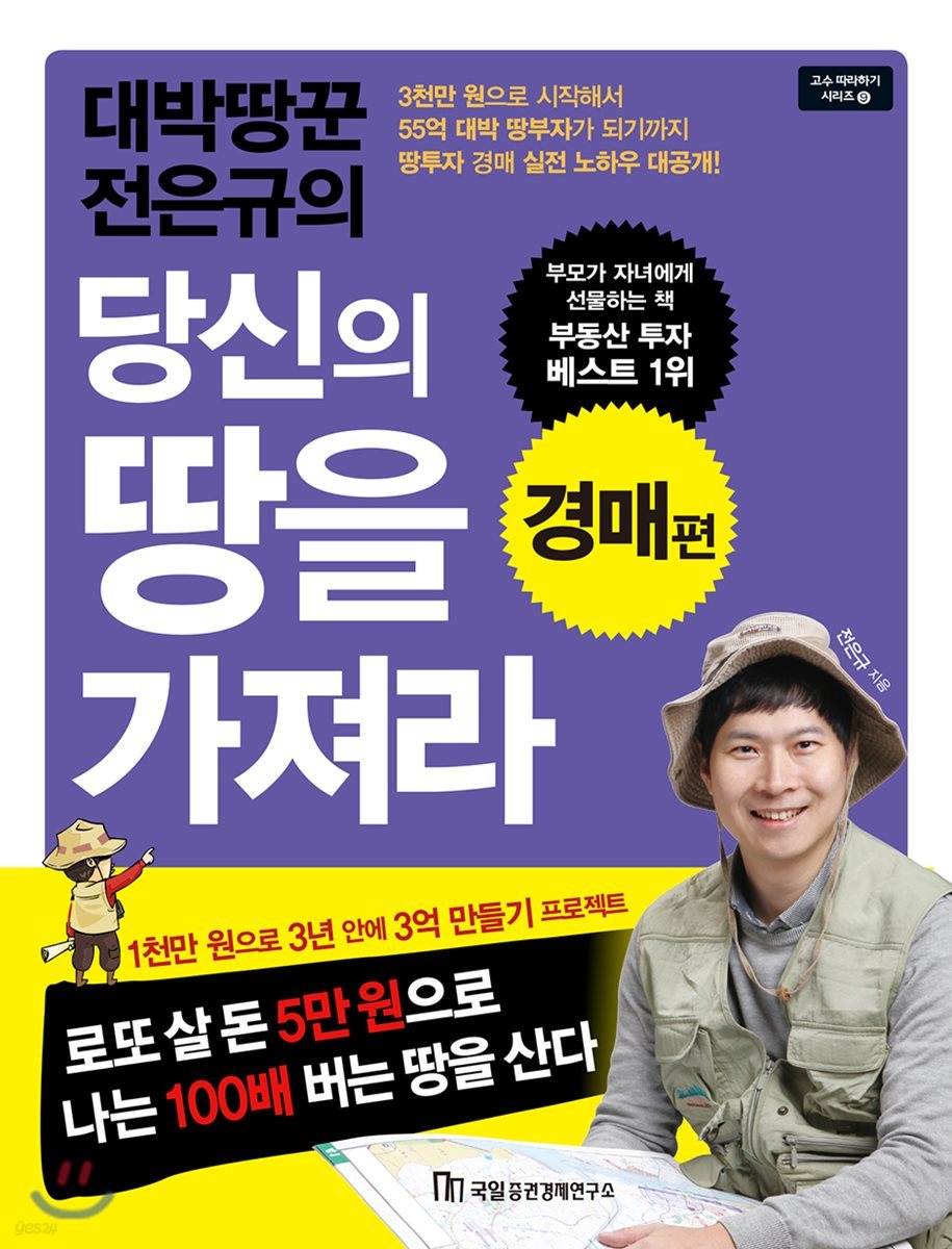 대박땅꾼 전은규의 당신의 땅을 가져라 : 경매편