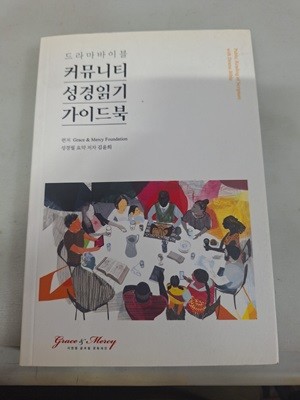 커뮤니티 성경읽기 가이드북