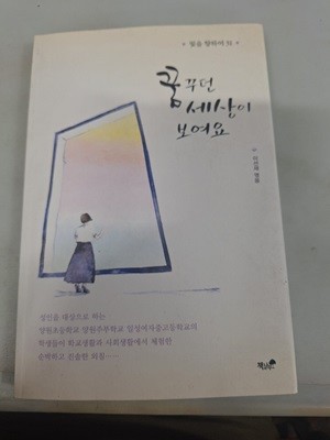 꿈꾸던 세상이 보여요/빛을 향하여31