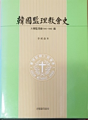 한국감리교회사 3 (대한감리회 편 1945~1998 /2009/이성삼/318쪽/신앙과지성사/양장본)