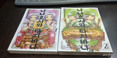 나나호시와 타치바나1-2완결 (중고특가 3000원/ 실사진 첨부) 코믹갤러리