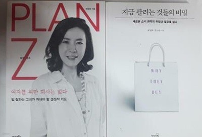 PLAN Z 여자를 위한 회사는 없다 + 지금 팔리는 것들의 비밀 /(두권/최명화)
