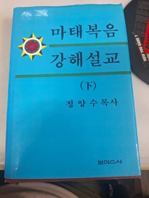 마태복음 강해설교 (하)-정양수목사