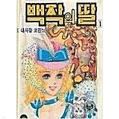 백작의딸(일명/귀공녀코린느)(희귀도서)1~14완결