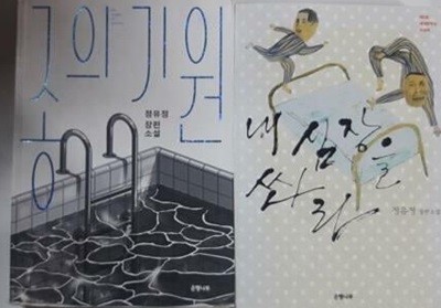 내 심장을 쏴라 + 종의 기원 /(두권/정유정/하단참조)