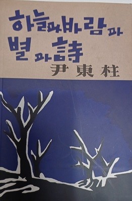 초판본 하늘과 바람과 별과 시 (1948년 정음사 오리지널 초판본 표지디자인/문고판형)