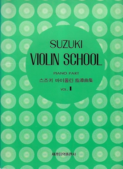 스즈키 바이올린 지도곡집 VOL1 피아노 파트 (LP포함)