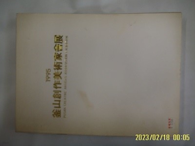 미술 화보. 부산창작미술가회 / 1995 제12회 부산창작미술가회전 -꼭 상세란참조