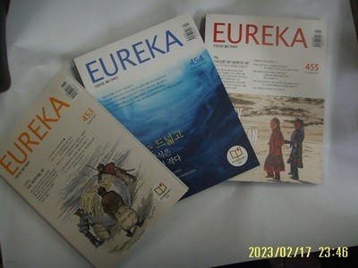 유레카엠앤비 3권/ 월간 유레카 EUREKA 2021.8.9.10. Vol.453.454.455 -부록모름 없음. 사진.꼭 상세란참조