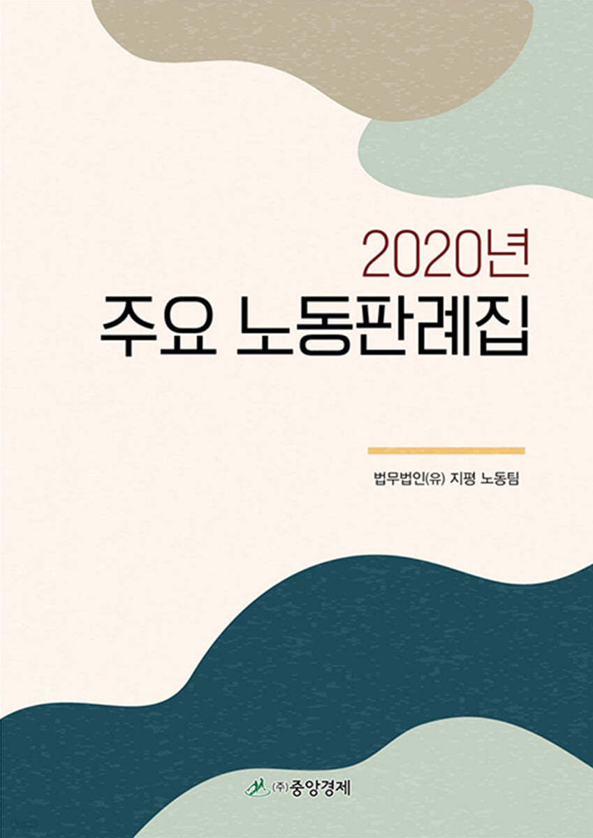 2020 주요 노동판례집