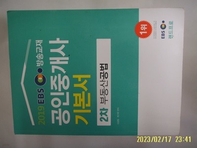 고상철. 최기락 편저 / 랜드프로 / 2019 EBS 공인중개사 기본서 2차 부동산공법 -사진. 꼭 상세란참조