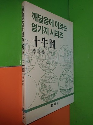 깨달음에 이르는 열가지 시리즈 십우도 (十牛圖)