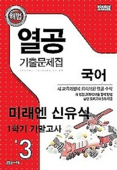 열공 기출문제집 국어(미래엔 신유식) 중 3-1 기말고사 (2024년)