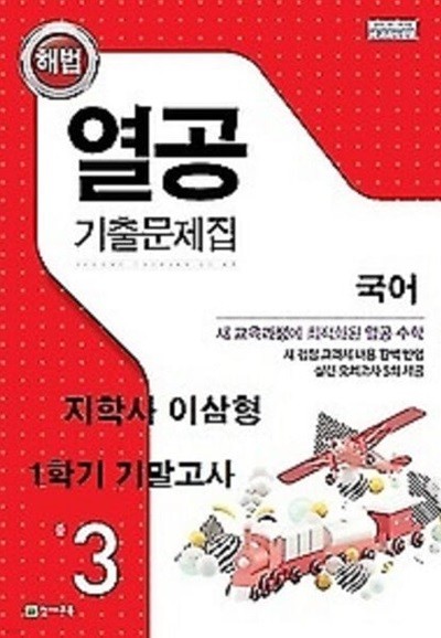 열공 기출문제집 국어(지학사 이삼형) 중 3-1 기말고사 (2024년)