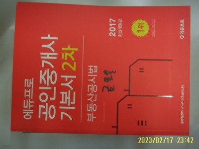 에듀프로 교수진 편저 / 2017 에듀프로 공인중개사 기본서 2차 부동산공시법 -꼭 상세란참조
