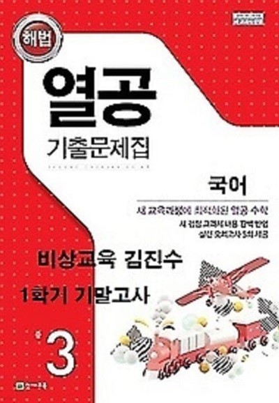 열공 기출문제집 국어(비상교육 김진수) 중 3-1 기말고사 (2024년)