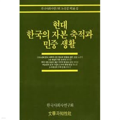 현대 한국의 자본 축적과 민중 생활 (한국사회사연구회 논문집 제16집) (1989 초판)
