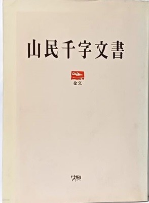 산민 천자문서(山民 千字文書) -금문(金文)- 이용 著-대흥출판사-170/240, 123쪽-절판된 귀한책-