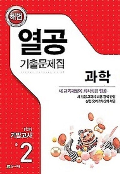 해법 열공 기출문제집 과학 중 2-1 기말고사 (2024년) : 새 교육과정에 최적화된 열공 과학