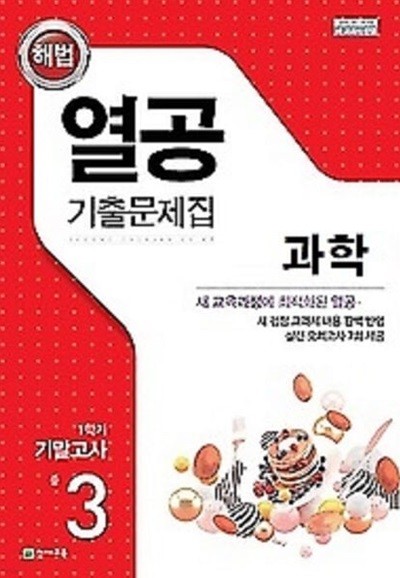 해법 열공 기출문제집 과학 중 3-1 기말고사 (2024년) : 새 교육과정에 최적화된 열공 과학