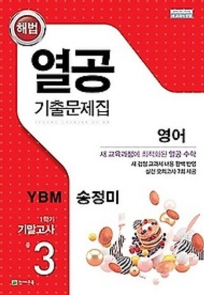 열공 기출문제집 영어(YBM 송미정) 중 3-1 기말고사 (2024년)