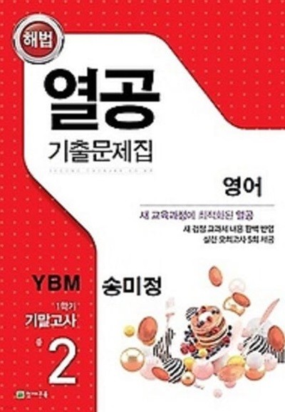 열공 기출문제집 영어(YBM 송미정) 중 2-1 기말고사 (2024년)