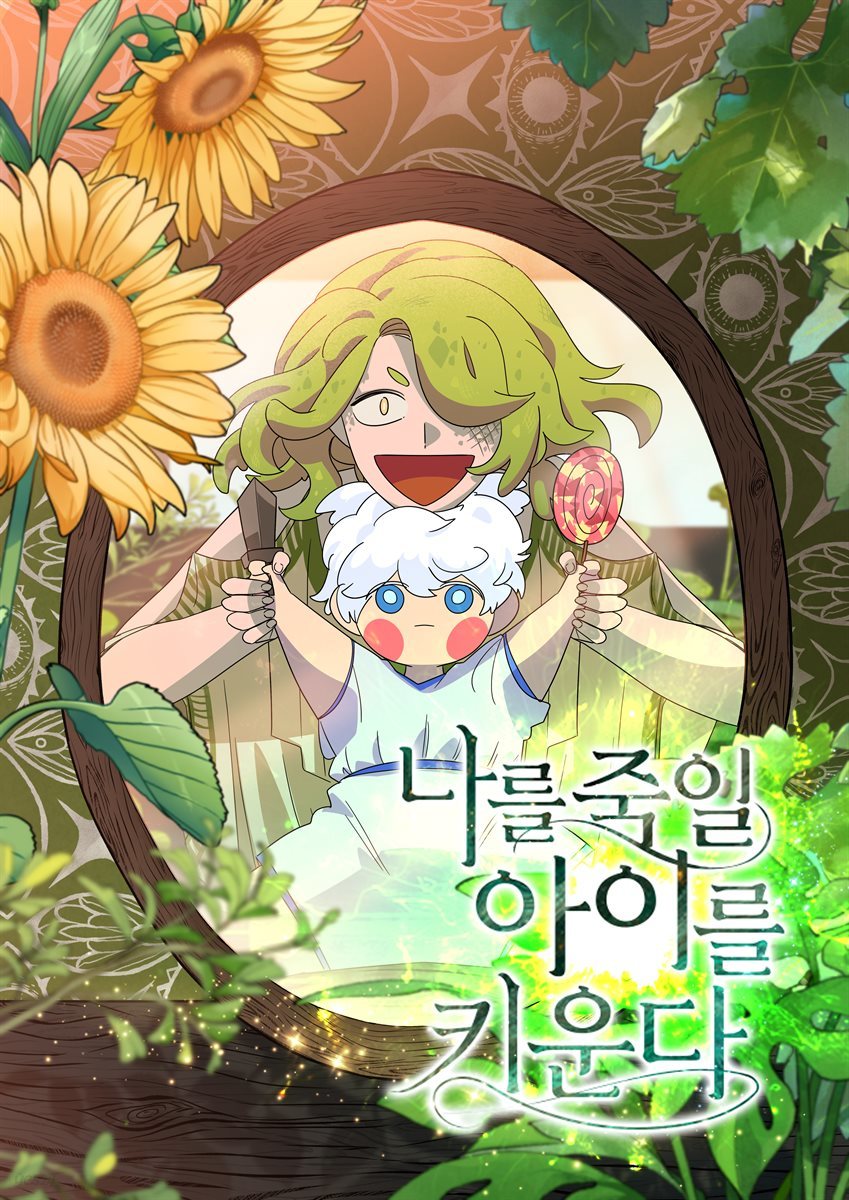 [대여] 나를 죽일 아이를 키운다 20화