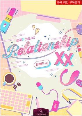 릴레이션십, XX(Relationship, XX)