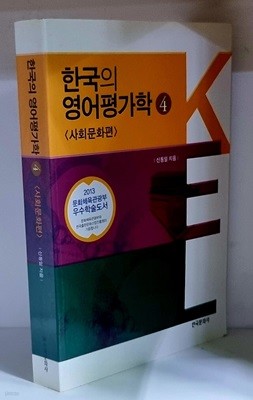 한국의 영어평가학 4 (사회문화편) - 초판