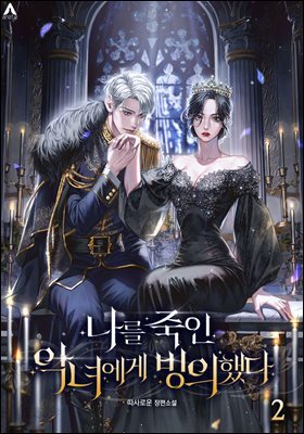 나를 죽인 악녀에게 빙의했다 2권