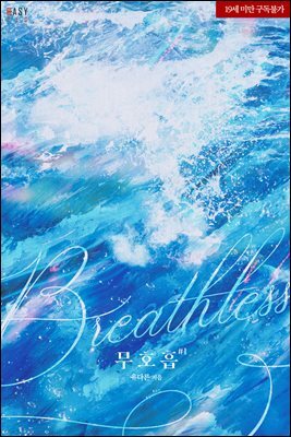 무호흡(breathless)