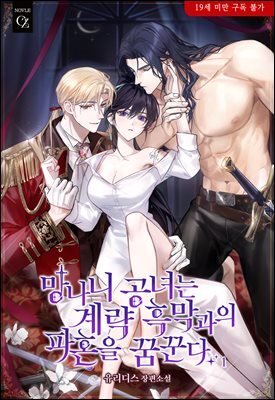 망나니 공녀는 계략 흑막과의 파혼을 꿈꾼다 1권