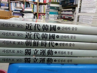서문당 사진으로 보는 조선시대 + 독립운동(상,하) + 근대한국(상,하) 총5권