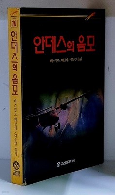 안데스의 음모 - 초판