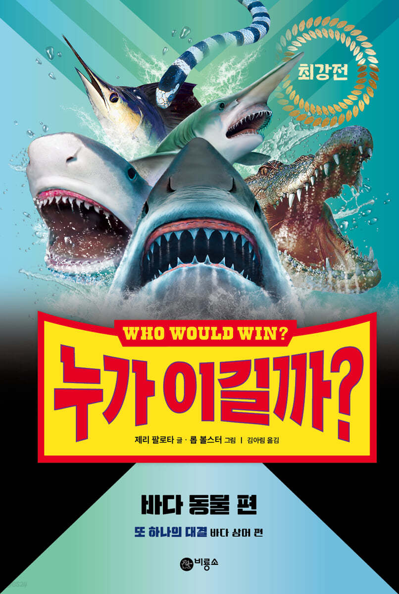 누가 이길까? 최강전: 바다 동물 편