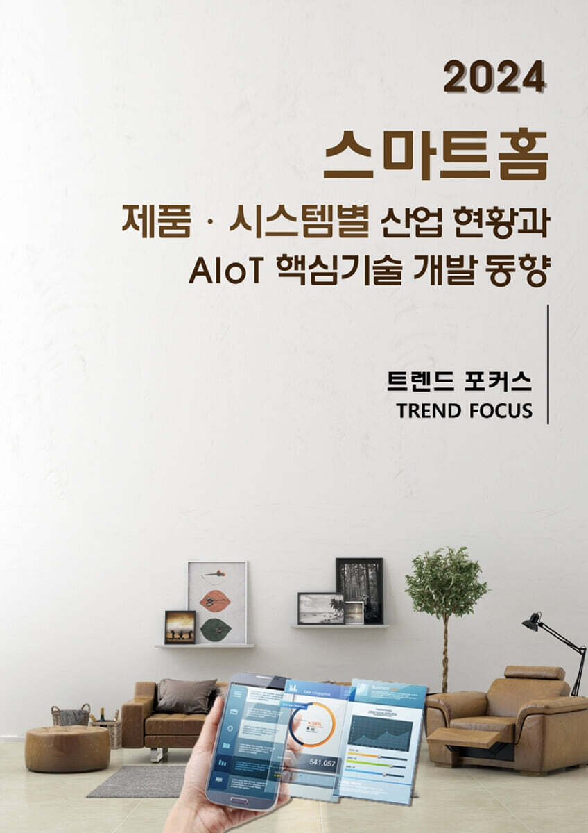 트렌드포커스 스마트홈 제품·시스템별 산업 현황과 AIoT 핵심기술 개발 동향