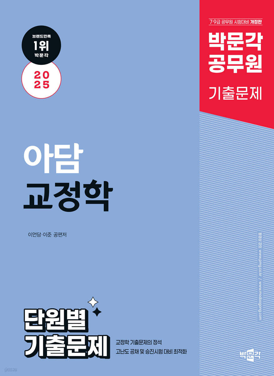 2025 박문각 공무원 아담 교정학 단원별 기출문제