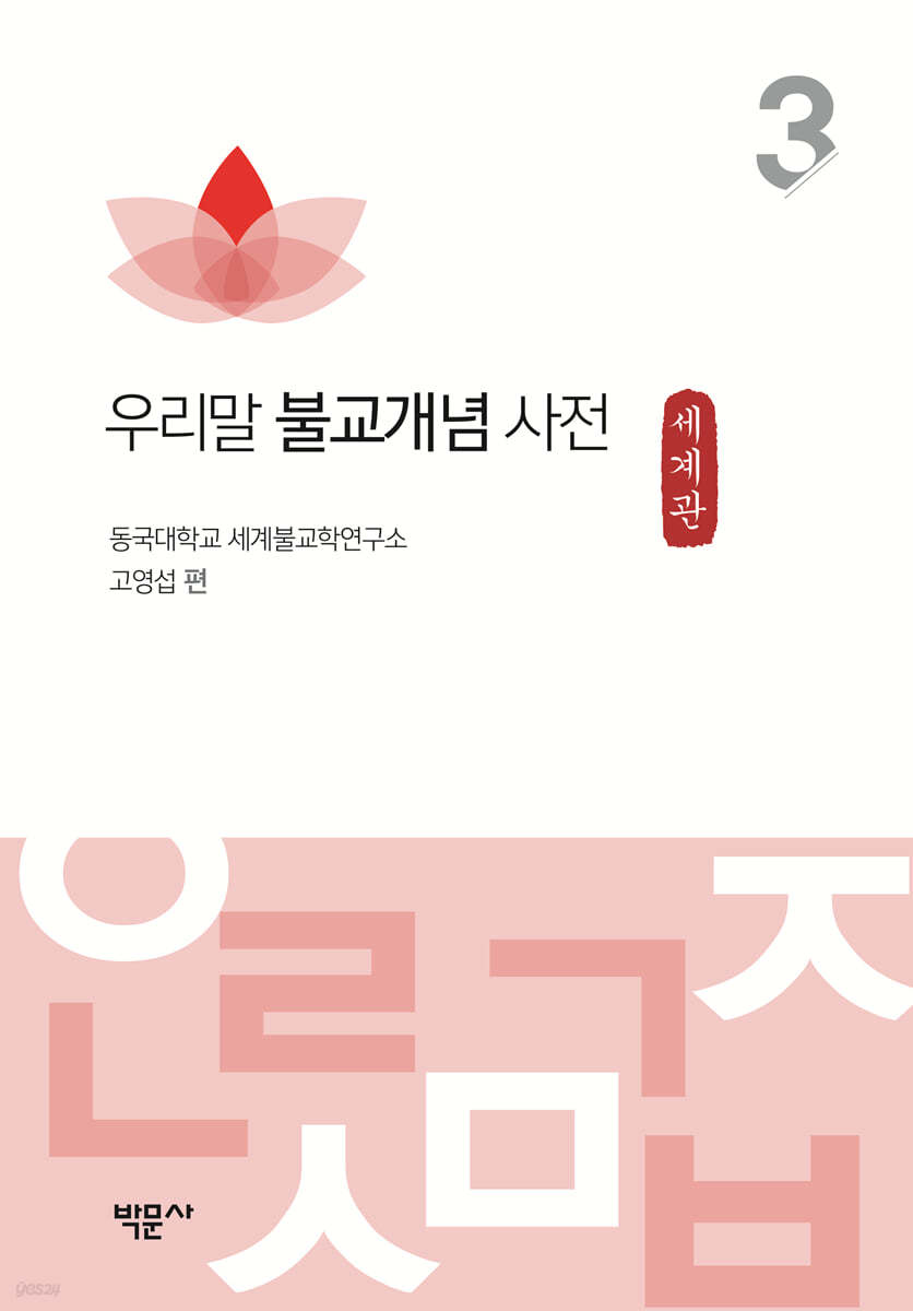 우리말 불교개념 사전 3