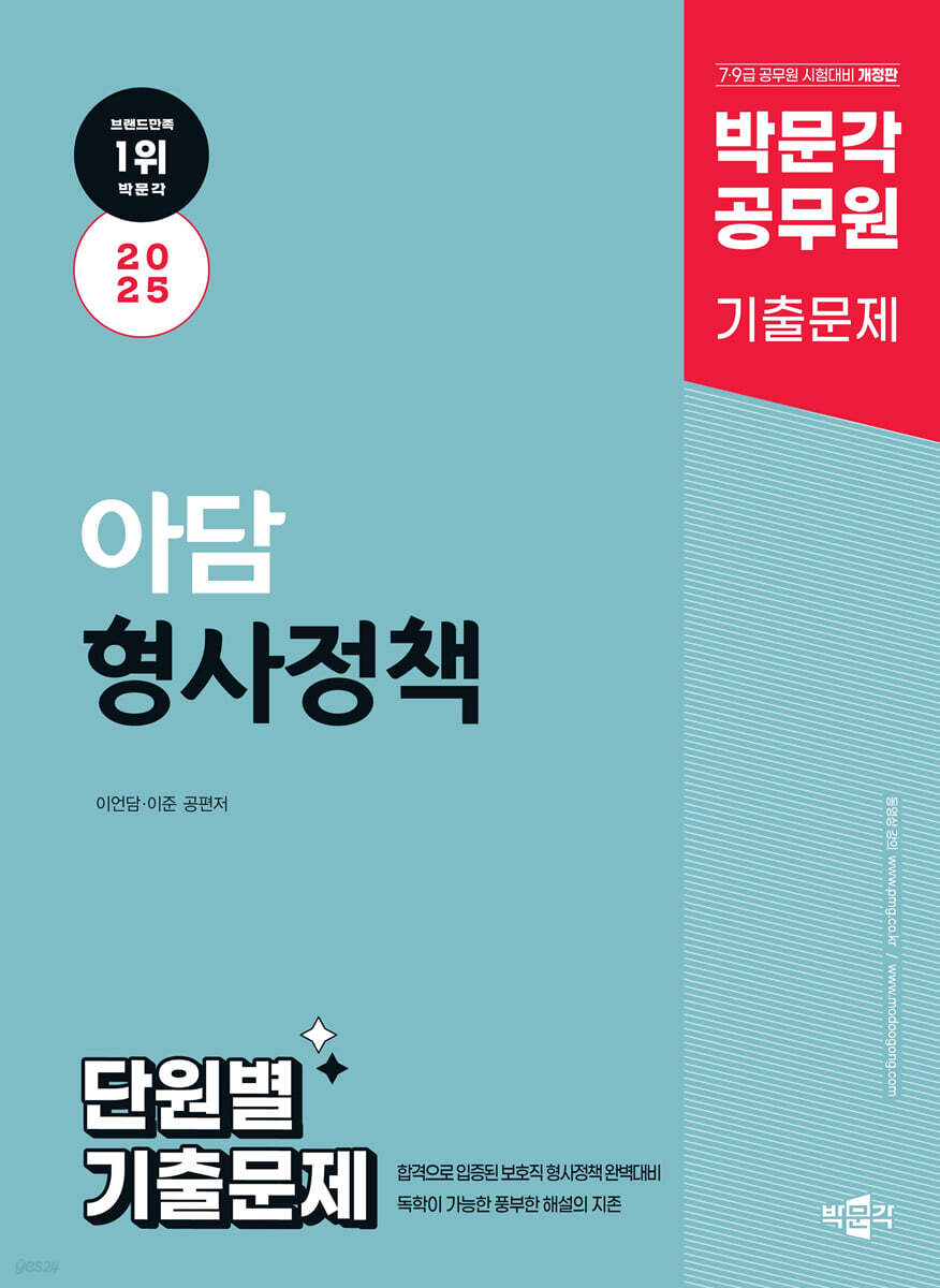 2025 박문각 공무원 아담 형사정책 단원별 기출문제
