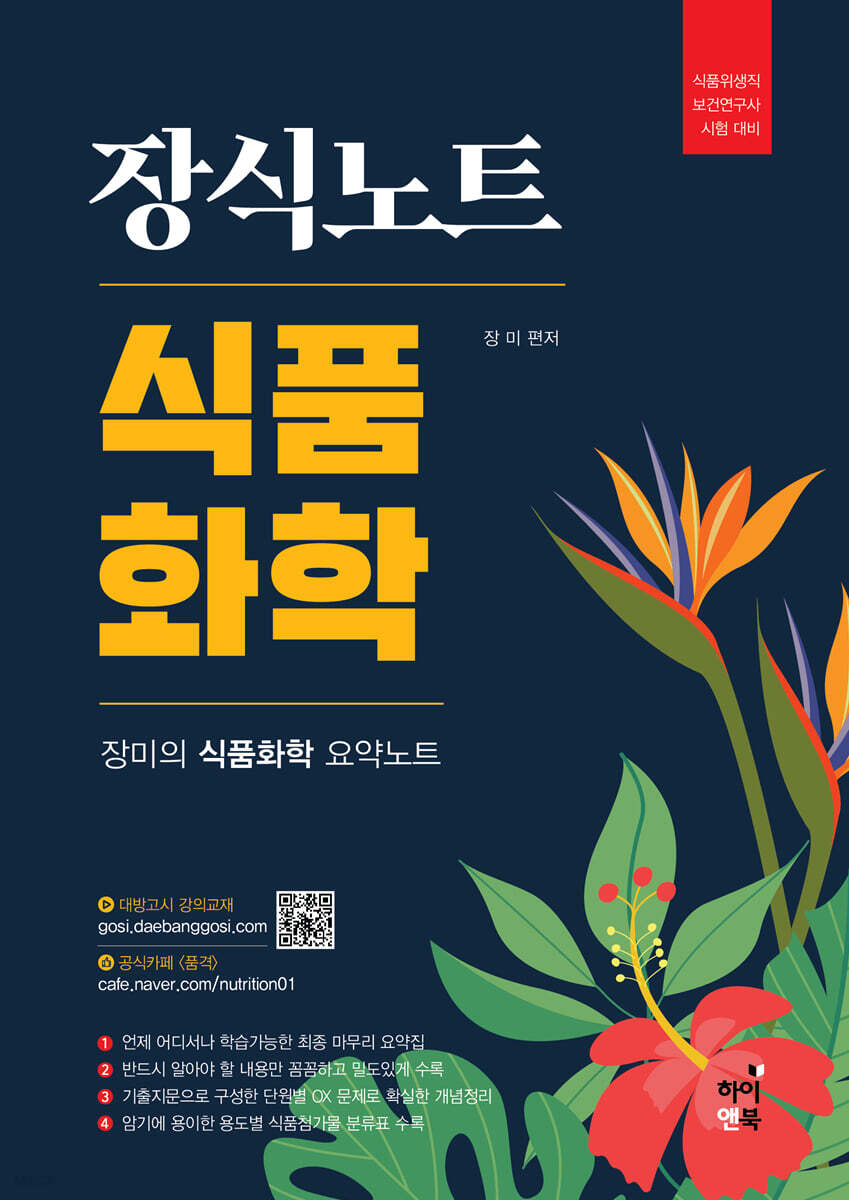 장식노트 식품화학 : 장식노트 장미의 식품화학 요약노트