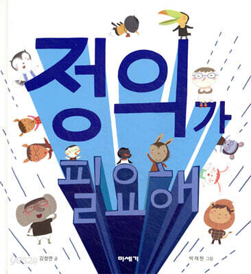 정의가 필요해