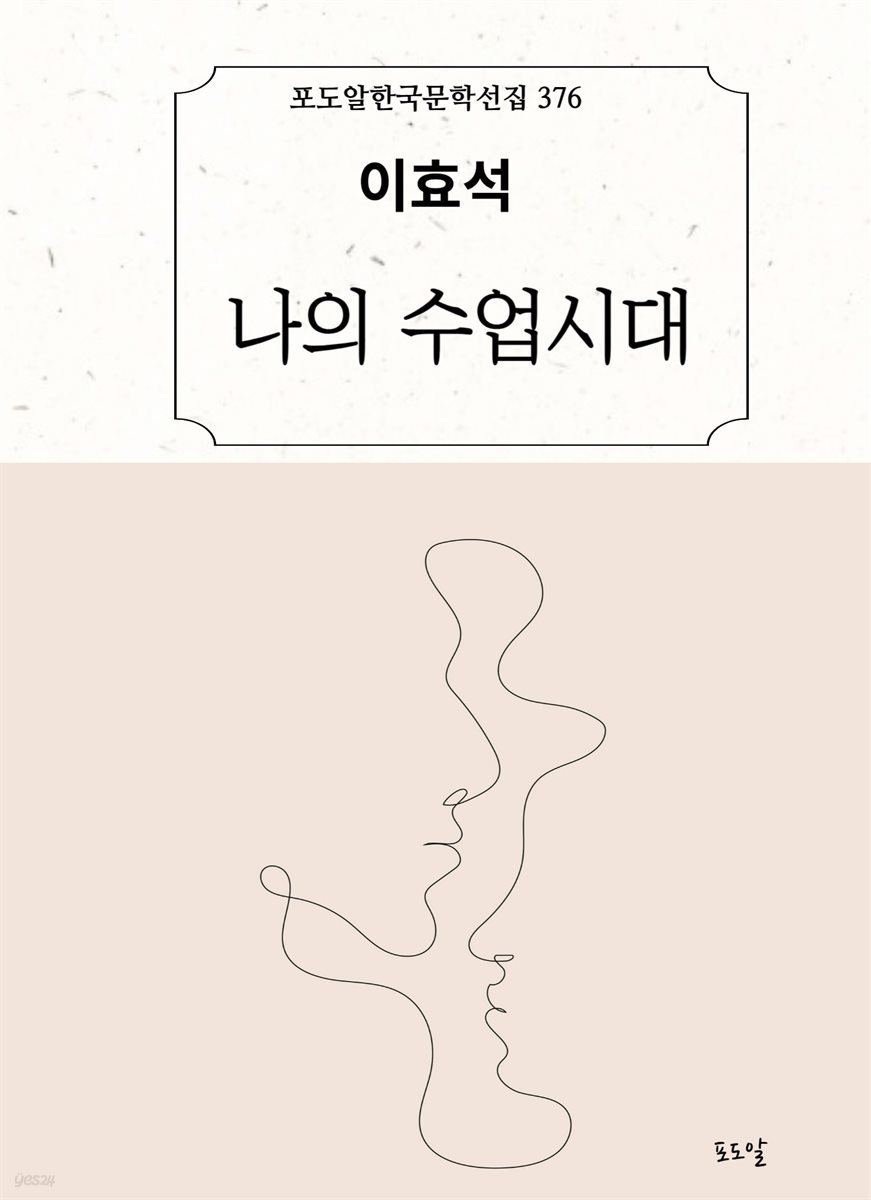 이효석-나의 수업시대