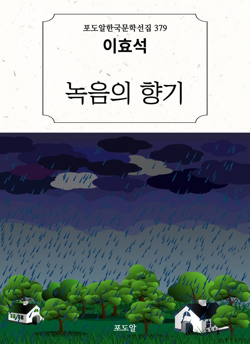 이효석-녹음의 향기