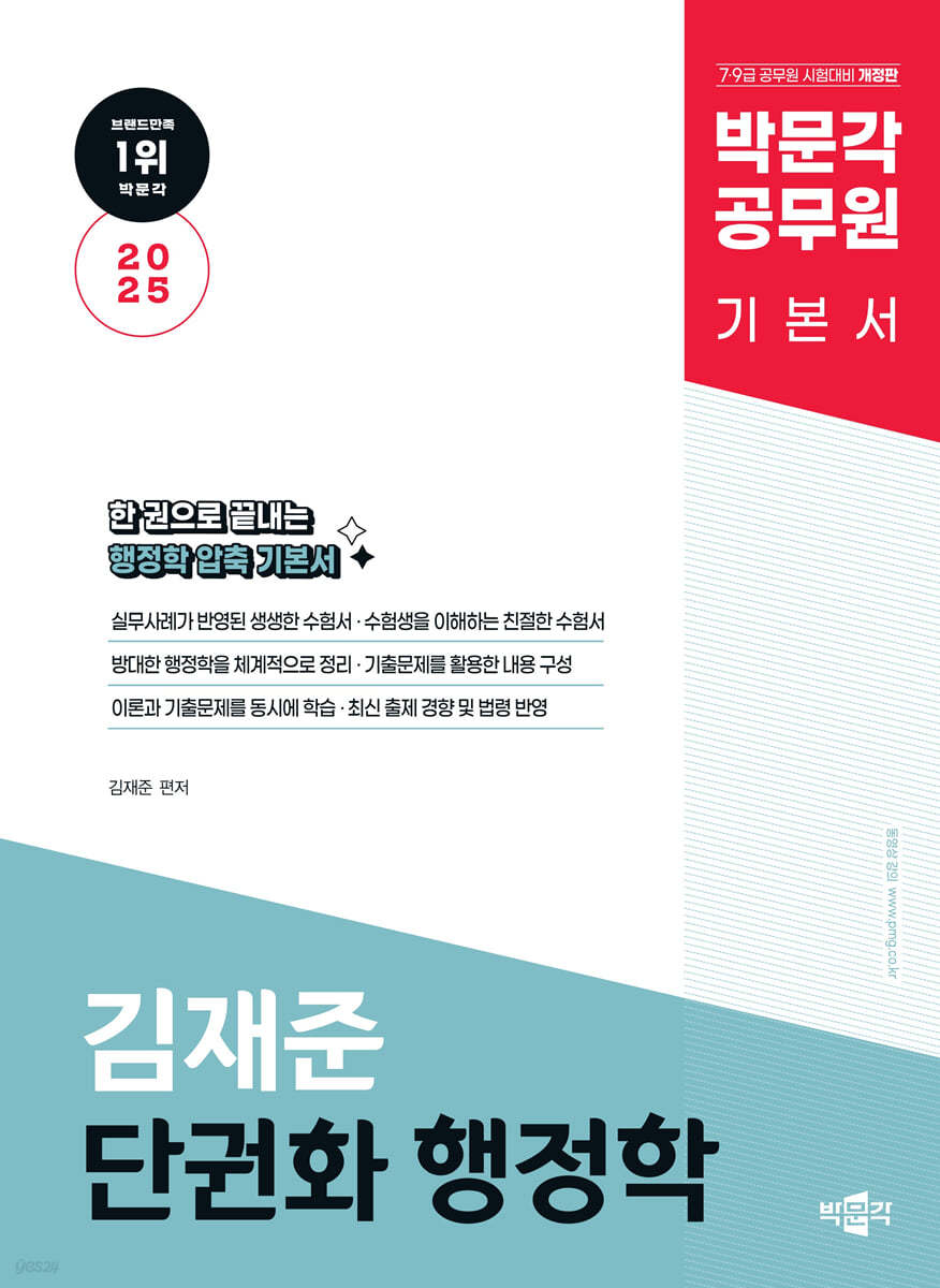 2025 박문각 공무원 김재준 단권화 행정학