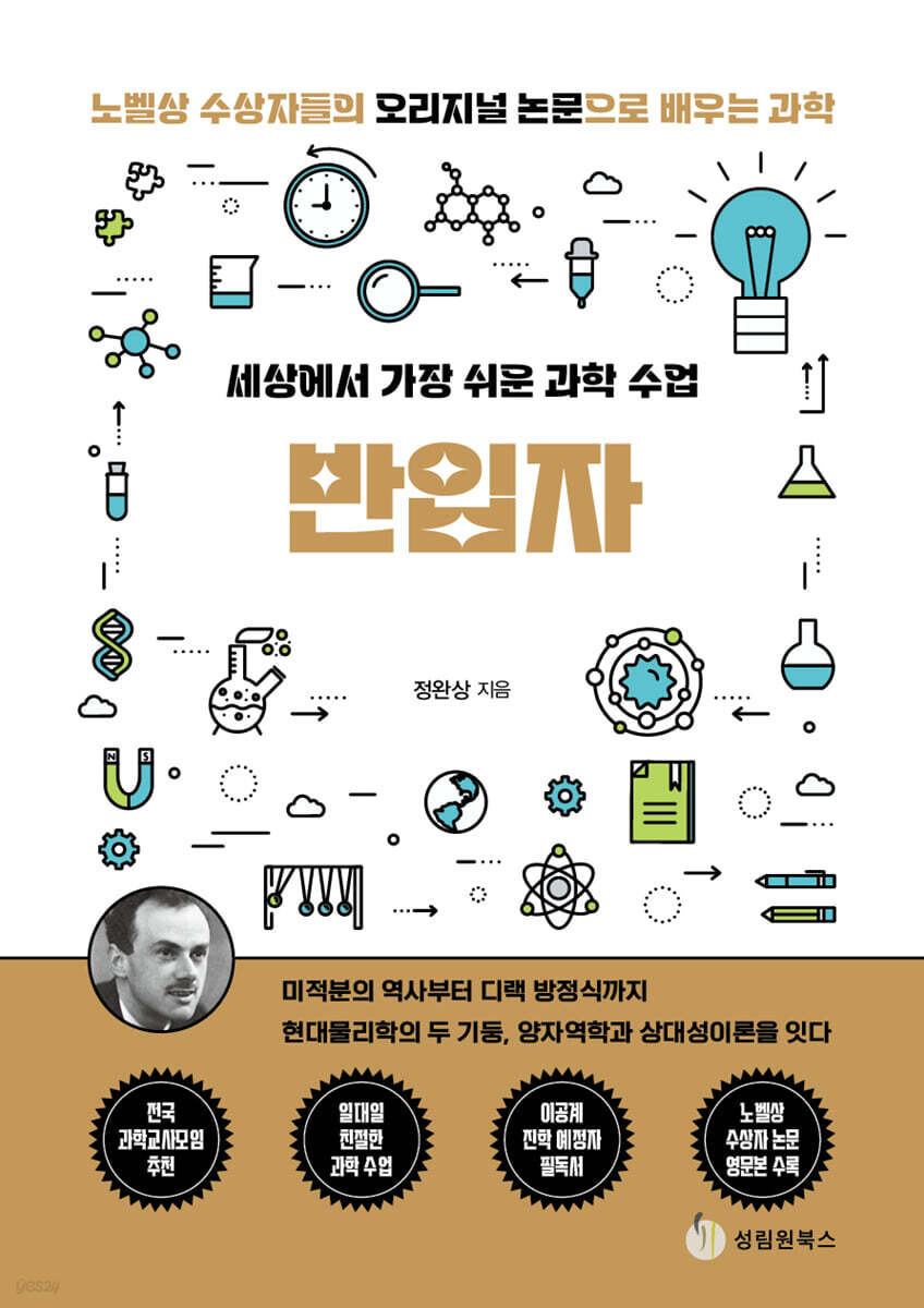 세상에서 가장 쉬운 과학 수업 : 반입자