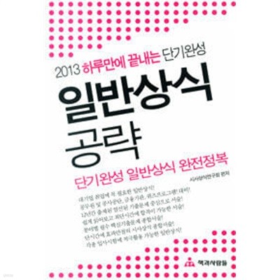 2013 하루만에 끝내는 단기완성 일반상식 공략