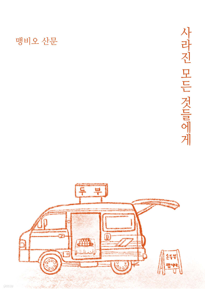 사라진 모든 것들에게