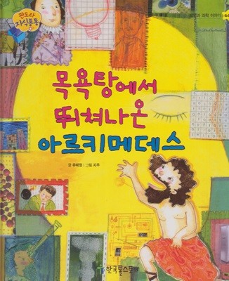 목욕탕에서 뛰쳐나온 아르키메데스