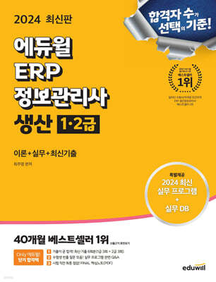 2024 에듀윌 ERP 정보관리사 생산 1·2급