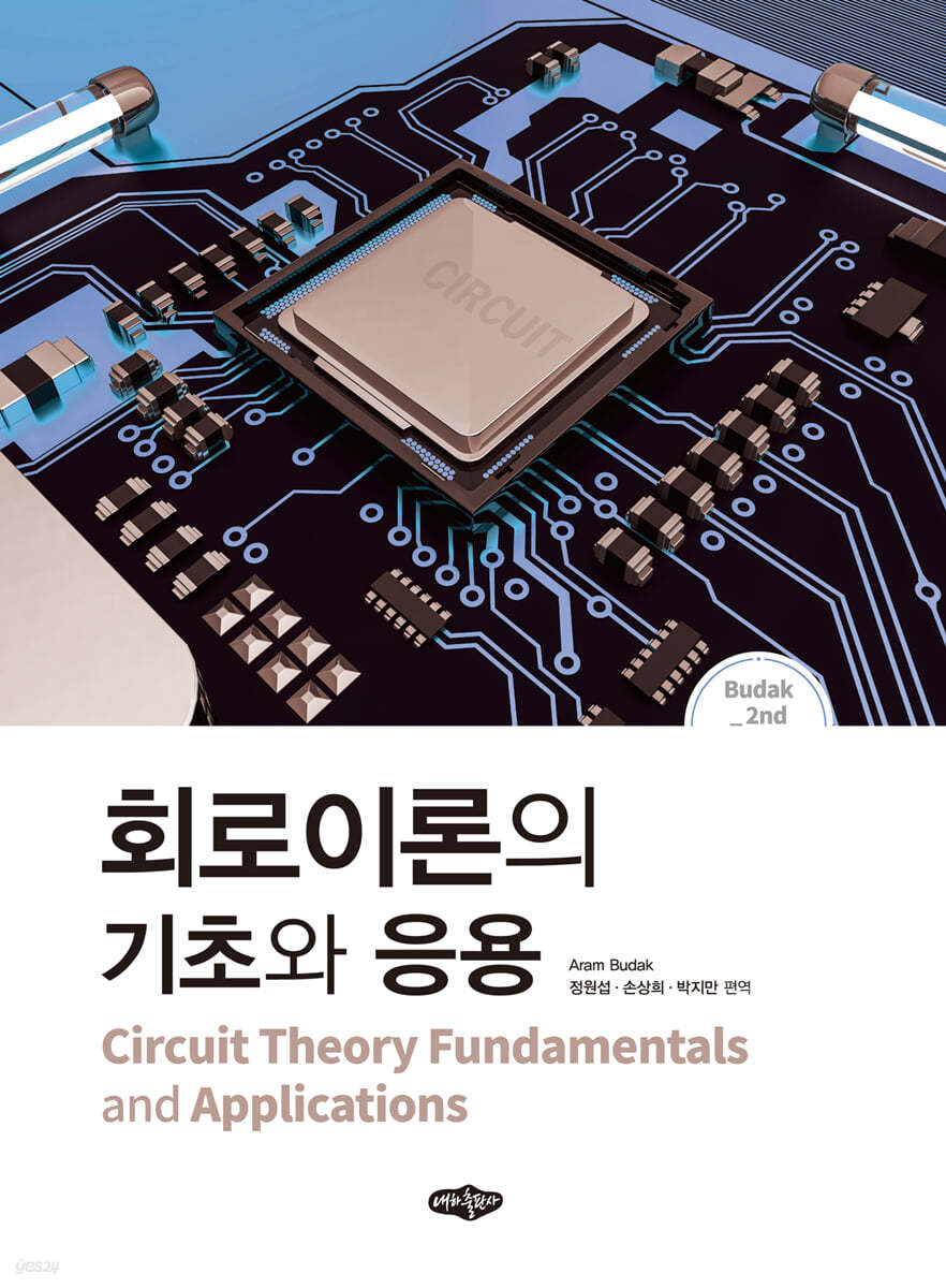 회로이론의 기초와 응용